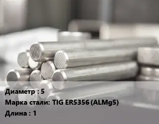 Круг алюминиевый 5 Марка: TIG ER5356 (ALMg5) L=1